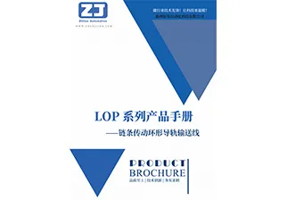 《Lop 链条系列环形导轨输送线》